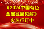 《2024中国有色金属发展见解》火热征订中