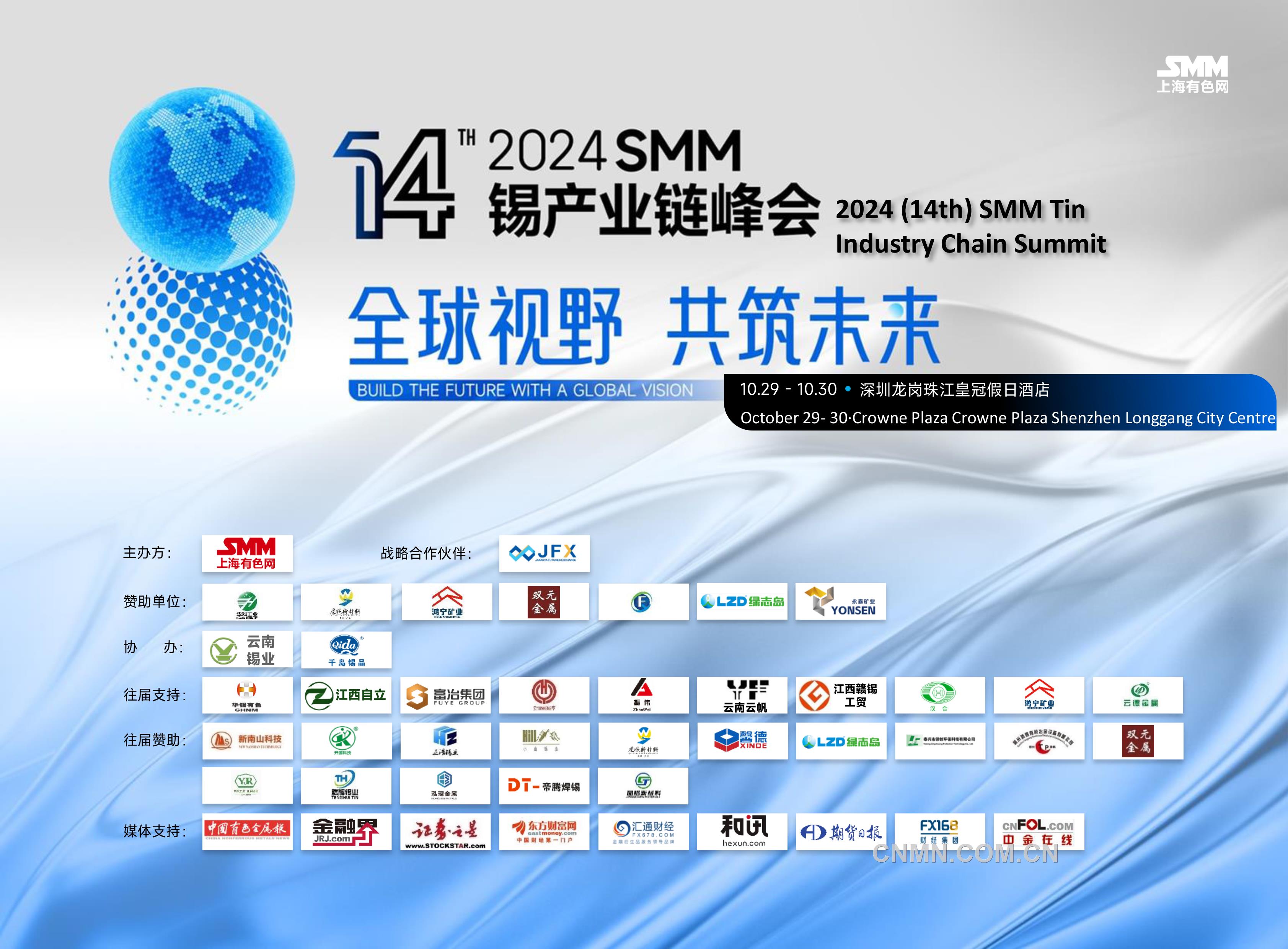 2024smm（第十四届）锡产业链峰会邀请函-1