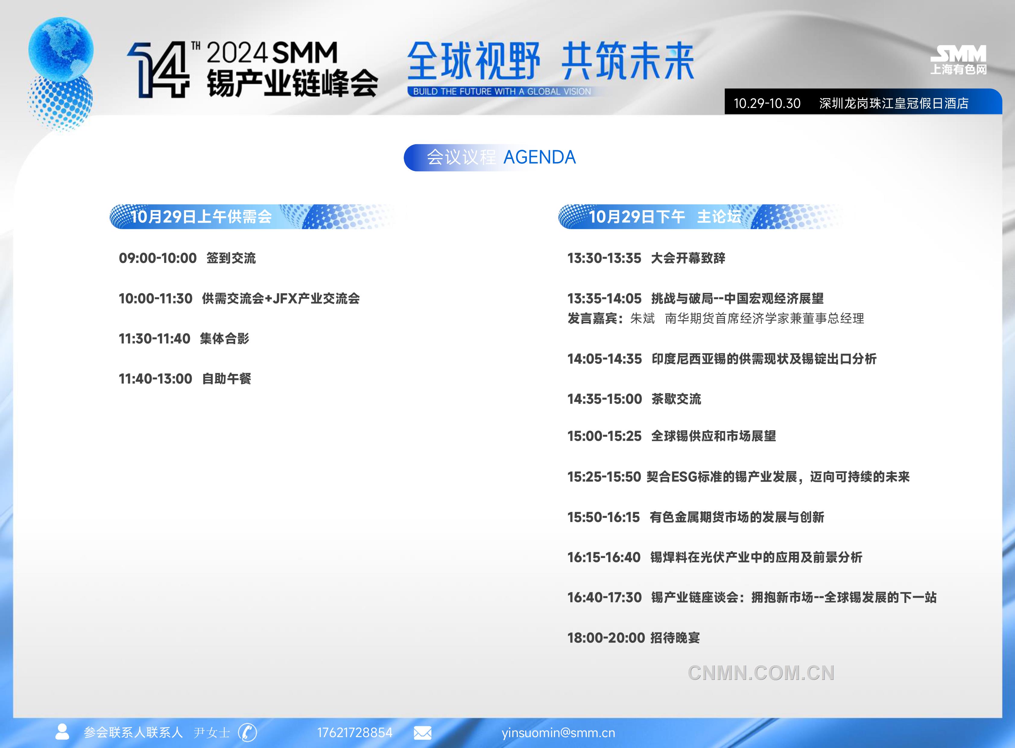 2024smm（第十四届）锡产业链峰会邀请函-4