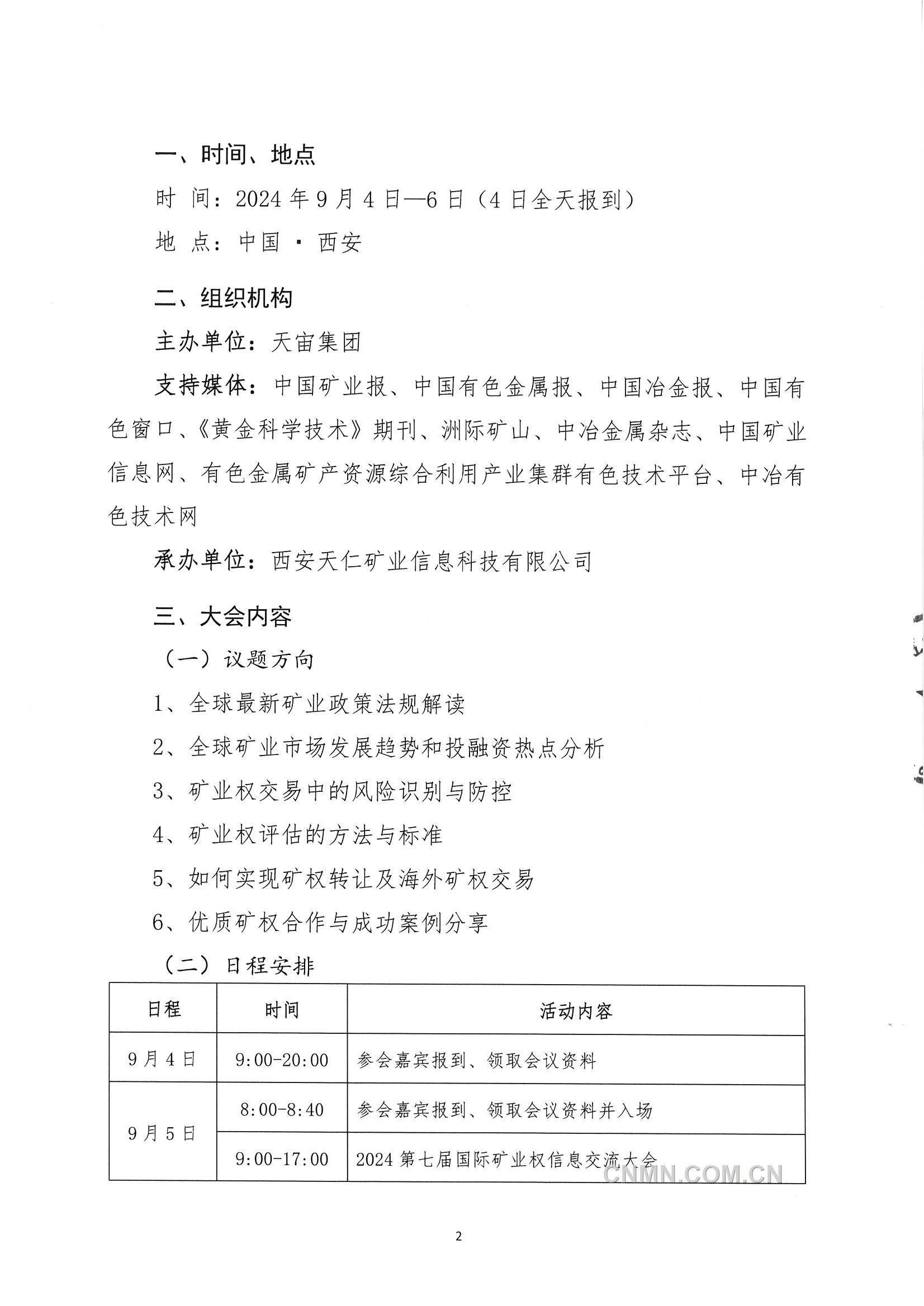 2024第七届国际矿业权信息交流大会会议通知_页面_2