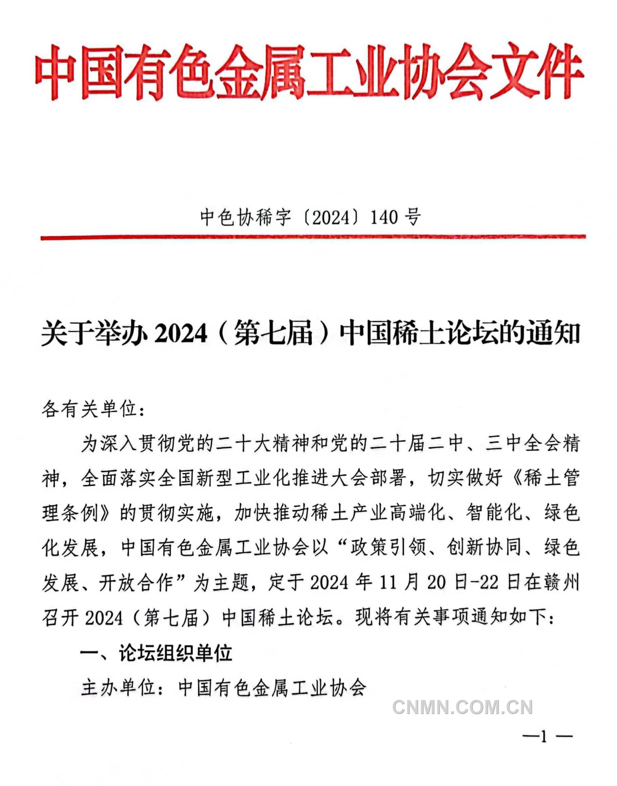 关于举办2024（第七届）中国稀土论坛的通知-1