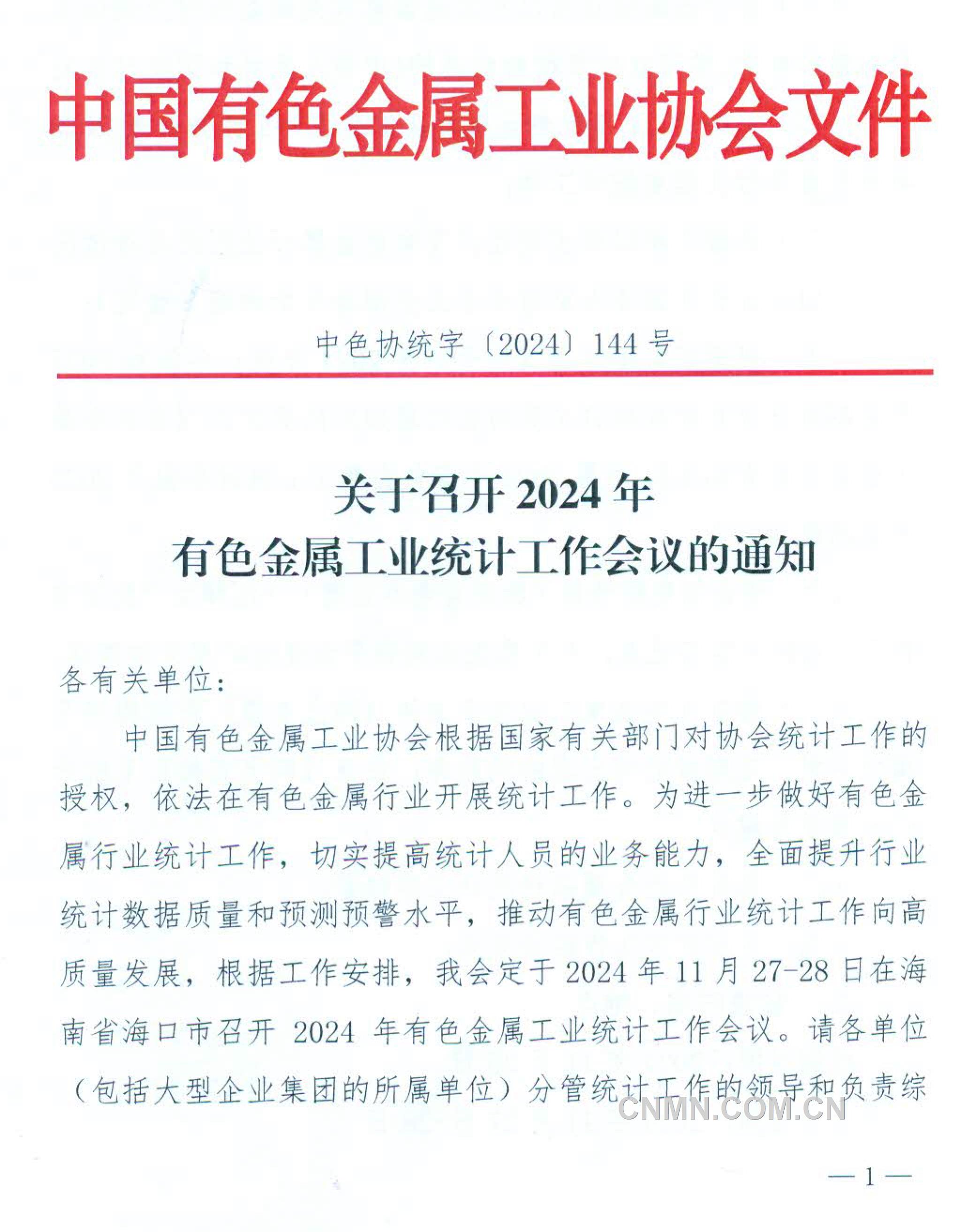 【中色协统字[2024]144号】关于召开2024年有色金属工业统计工作会议的通知-1