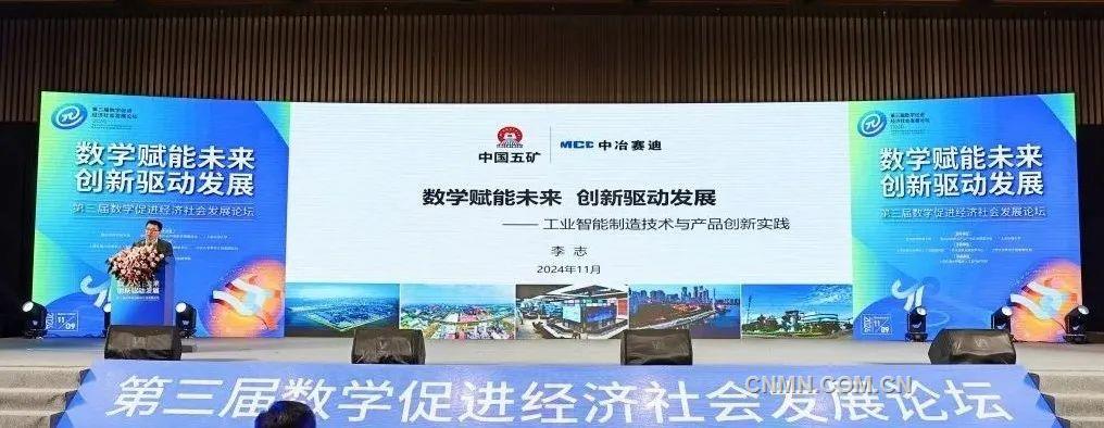 中冶赛迪参加第三届数学促进经济社会发展论坛并作主题分享